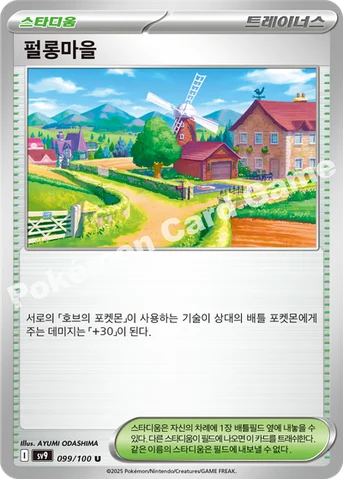 펄롱마을 — 스칼렛&바이올렛 확장팩 「배틀파트너즈」 099/100 U