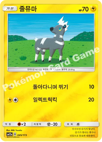 줄뮤마 — 썬&문 하이클래스팩 「TAG TEAM GX 태그올스타즈」 045/173 등급 표기 없음