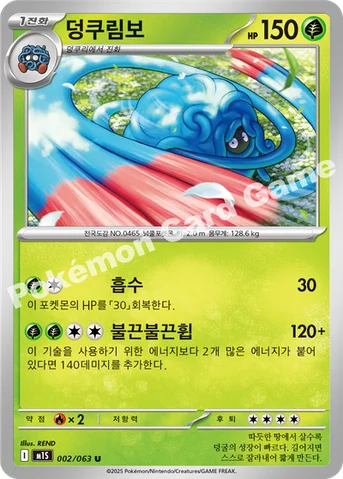 덩쿠림보 — MEGA 확장팩 「메가심포니아」 002/063 U