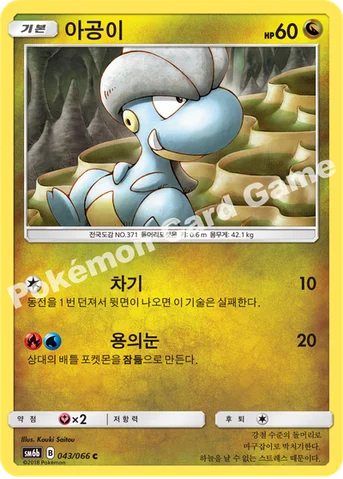 아공이 — 썬&문 강화 확장팩 「챔피언로드」 043/066 C