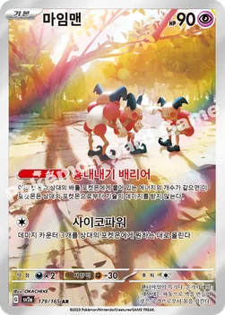 한국판 — 마임맨 — 스칼렛&바이올렛 강화 확장팩 「포켓몬 카드 151」 179/165 AR