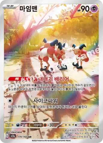 마임맨 — 스칼렛&바이올렛 강화 확장팩 「포켓몬 카드 151」 179/165 AR