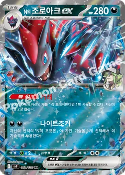 한국판 — N의 조로아크 ex — 스칼렛&바이올렛 확장팩 「배틀파트너즈」 061/100 RR