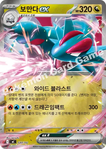 보만다 ex — MEGA 「스타트 덱 100 배틀컬렉션」 540/742 등급 표기 없음