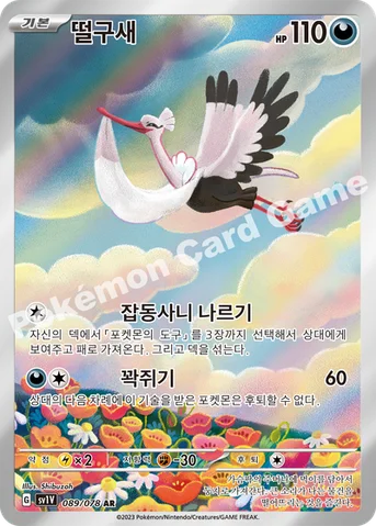 떨구새 — 스칼렛&바이올렛 확장팩 「바이올렛 ex」 089/078 AR