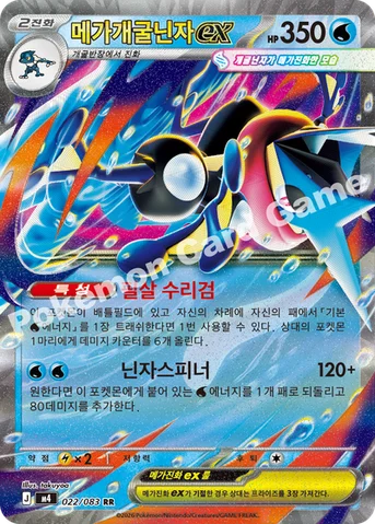 메가개굴닌자 ex — MEGA 확장팩 「닌자스피너」 022/083 RR