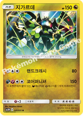 지가르데 — 썬&문 확장팩 제3탄 「빛을 삼킨 어둠」 041/051 R