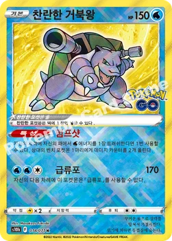 한국판 — 찬란한 거북왕 — 소드&실드 강화 확장팩 「Pokémon GO」 018/071 K