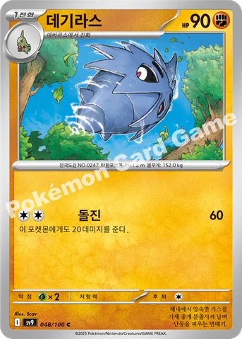 데기라스 — 스칼렛&바이올렛 확장팩 「배틀파트너즈」 048/100 C