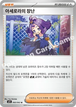 한국판 — 아세로라의 장난 — MEGA 확장팩 「메가심포니아」 060/063 U