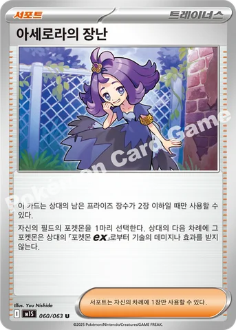 아세로라의 장난 — MEGA 확장팩 「메가심포니아」 060/063 U