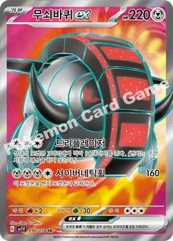 한국판 — 무쇠바퀴 ex — 스칼렛&바이올렛 확장팩 「바이올렛 ex」 096/078 SR