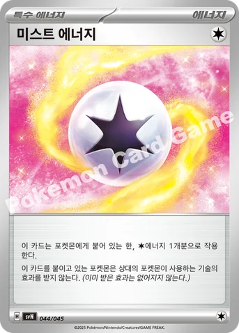 미스트 에너지 — 스칼렛&바이올렛 배틀 강화 BOX 「배틀파트너즈」 044/045 등급 표기 없음