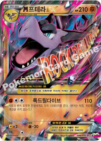 M프테라 EX — XY 프로모 카드 096 등급 표기 없음