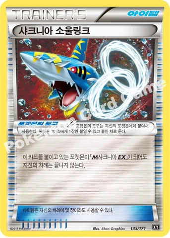 샤크니아 소울링크 — 하이클래스팩 「THE BEST OF XY」 133/171 등급 표기 없음