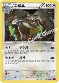 파르토 — XY 확장팩 제4탄 「팬텀게이트」 076/088 U