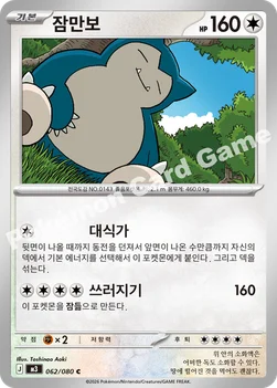 한국판 — 잠만보 — MEGA 확장팩 「니힐제로」 062/080 C