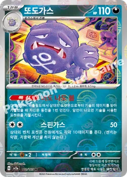 또도가스 — 스칼렛&바이올렛 강화 확장팩 「포켓몬 카드 151」 110 · m R