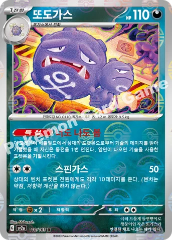 또도가스 — 스칼렛&바이올렛 강화 확장팩 「포켓몬 카드 151」 110 · m R