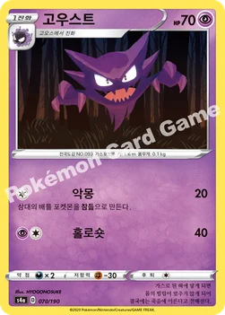 한국판 — 고우스트 — 소드&실드 하이클래스팩 「샤이니스타 V」 070/190 —
