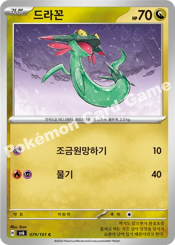 드라꼰 — 스칼렛&바이올렛 확장팩 「변환의 가면」 079/101 C