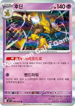 한국판 — 후딘 — MEGA 확장팩 「메가심포니아」 038/063 R