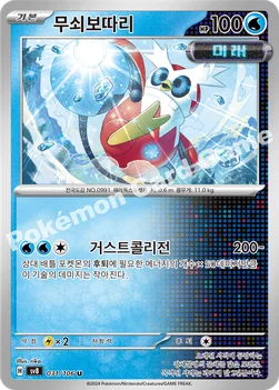 무쇠보따리 — 스칼렛&바이올렛 확장팩 「초전브레이커」 031/106 U