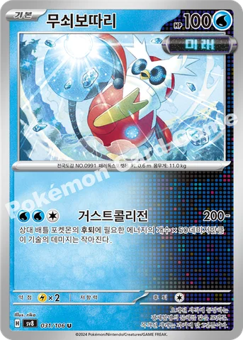 무쇠보따리 — 스칼렛&바이올렛 확장팩 「초전브레이커」 031/106 U