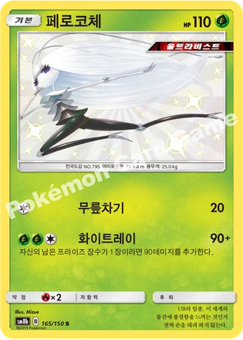 페로코체 — 썬&문 하이클래스팩 「GX 울트라샤이니 ULTIMATE」 165/150 S