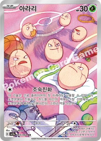 아라리 — 스칼렛&바이올렛 강화 확장팩 「낙원드래고나」 065/064 AR
