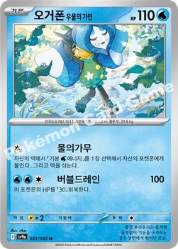 한국판 — 오거폰 우물의 가면 — 스칼렛&바이올렛 강화 확장팩 「열풍의 아레나」 033/063 U