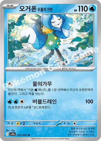 오거폰 우물의 가면 — 스칼렛&바이올렛 강화 확장팩 「열풍의 아레나」 033/063 U