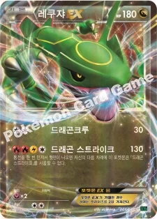 한국판 — 레쿠쟈 EX — XY 메가 배틀 60장 덱 「M레쿠쟈 EX」 005/018 —