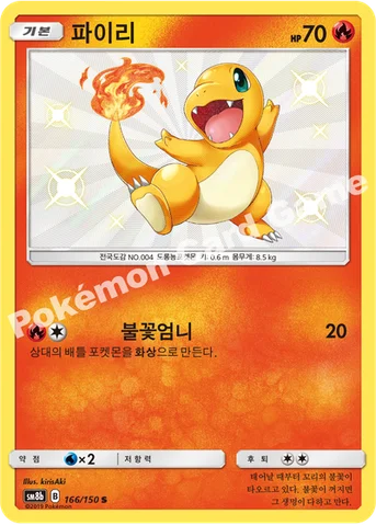 파이리 — 썬&문 하이클래스팩 「GX 울트라샤이니 ULTIMATE」 166/150 S