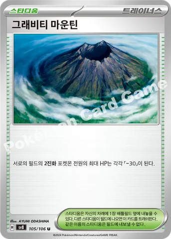 그래비티 마운틴 — 스칼렛&바이올렛 확장팩 「초전브레이커」 105/106 U