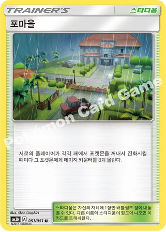 포마을 — 썬&문 확장팩 제3탄 「빛을 삼킨 어둠」 051/051 U