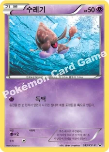 수레기 — XY 프로모 카드 033 —