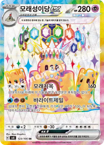 모래성이당 ex — 스칼렛&바이올렛 확장팩 「초전브레이커」 123/106 SR
