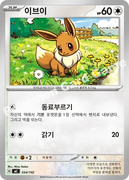 한국판 — 이브이 — MEGA 「스타트 덱 100 배틀컬렉션」 564/742 —