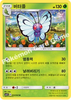 한국판 — 버터플 — 썬&문 확장팩 제1탄 「썬 컬렉션」 003/060 U