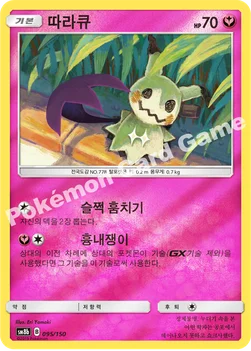 한국판 — 따라큐 — 썬&문 하이클래스팩 「GX 울트라샤이니 ULTIMATE」 095/150 —