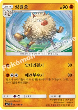 한국판 — 성원숭 — 썬&문 확장팩 「태그볼트」 053/095 U