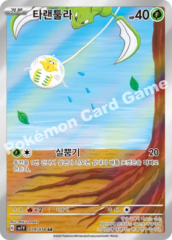 타랜툴라 — 스칼렛&바이올렛 확장팩 「바이올렛 ex」 079/078 AR