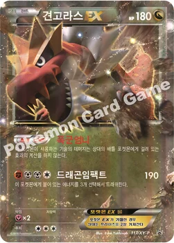 한국판 — 견고라스 EX — XY 프로모 카드 117 —