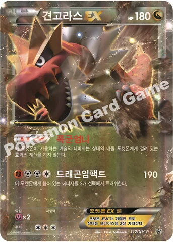 견고라스 EX — XY 프로모 카드 117 등급 표기 없음