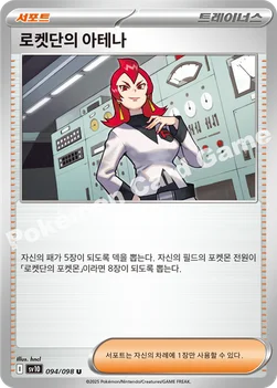 로켓단의 아테나 — 스칼렛&바이올렛 확장팩 「로켓단의 영광」 094/098 U