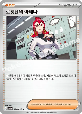 로켓단의 아테나 — 스칼렛&바이올렛 확장팩 「로켓단의 영광」 094/098 U