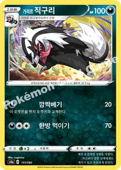 한국판 — 가라르 직구리 — 소드&실드 하이클래스팩 「샤이니스타 V」 111/190 —
