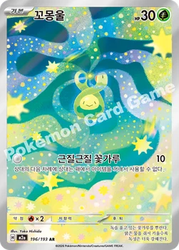 한국판 — 꼬몽울 — MEGA 하이클래스팩 「MEGA 드림 ex」 196/193 AR