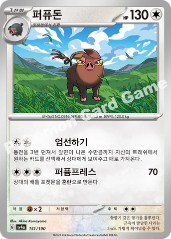퍼퓨돈 — 스칼렛&바이올렛 하이클래스팩 「샤이니트레저 ex」 151/190 등급 표기 없음